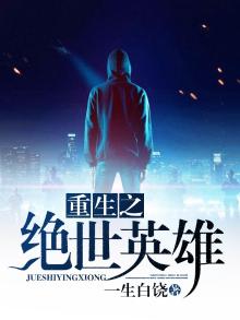 重生之绝世英雄