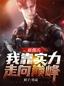 雇佣兵最强