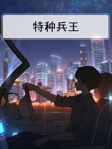特种兵王宋楚扬免费阅读