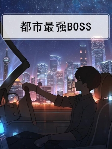 都市最强boss林帆笔趣阁