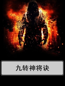 《九转神龙诀》