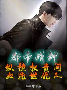 都市战神：纵横权贵间，血洗世仇人