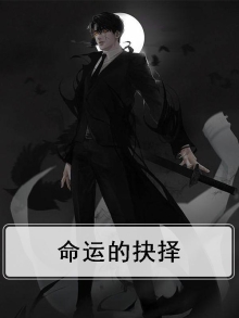命运的抉择