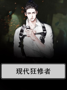 现代狂修者