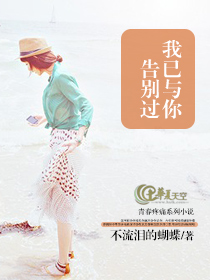 我已与你告别过