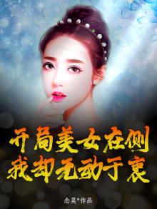 开局美女在侧，我却无动于衷