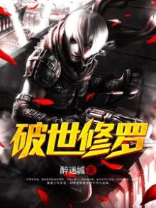破世修罗 醉迷城