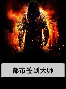 都市签到大师