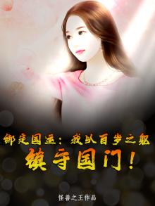 绑定国运：我以百岁之躯，镇守国门！