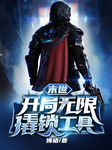 末世:开局无限撬锁工具