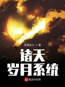 诸天岁月系统一念永恒小说