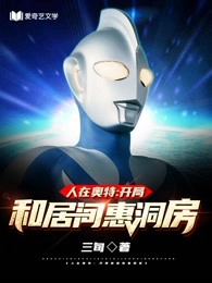 人在奥特:开局娶了居间惠江合