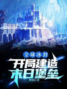 全球冰封:开局建造末日堡垒