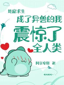 地窟求生:成了异兽的我震惊了全人类复制