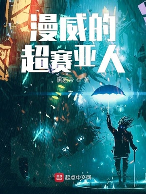美漫超级塞亚人