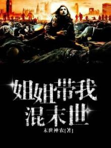 姐姐带我混末世 最新章节 无弹窗