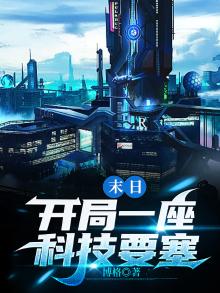 末世开局就送科技避难所免费