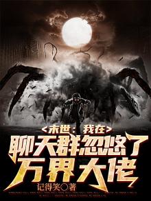 末世我在聊天群忽悠了万界大佬