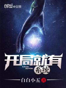 开局就有系统txt