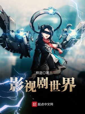 影视剧世界起点