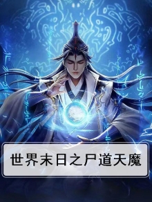 世界末日之尸道天魔免费阅读