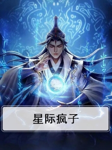 星际疯子老婆