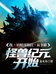 我 ,培植哥斯拉,从争霸怪兽纪元开始