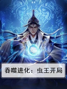 吞噬进化:虫王开局