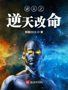 诸天之逆天改命起点