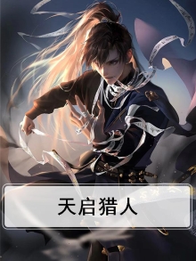 天启猎人