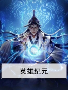 英雄纪元免广告