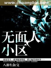 无面人小说