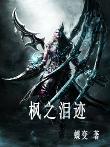 枫之舞结局