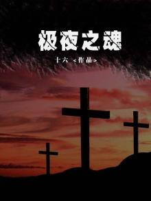 极夜之歌