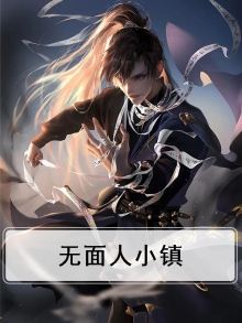 无面人小镇