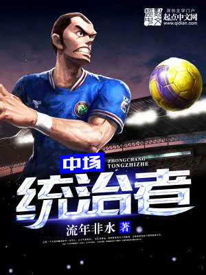 中场统治者小说