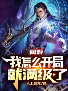网游开局就是满级