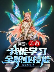 网游我有无限技能点免费阅读