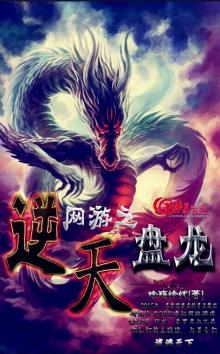 网游之龙逆天下