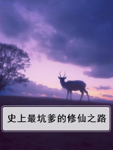 史上最坑爹的修仙之路是什么