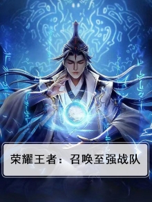荣耀王者:召唤至强战队