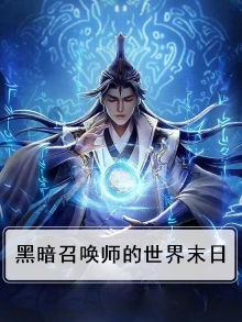 黑暗召唤师的世界末日