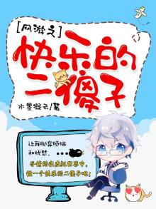 网游之快乐的二傻子
