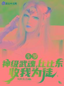 斗罗:神级武魂,比比东收我为徒. 风吹有点咸