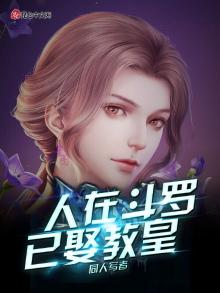 人在斗罗已娶教皇书评