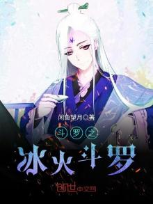 斗罗之冰火斗罗百度云