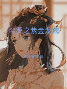 斗罗之紫金龙魂免费阅读