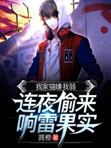 我家猫嫌弃我能力弱，连夜偷来响雷果实