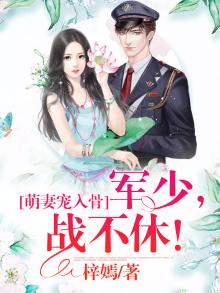萌妻太小,墨少请多关照