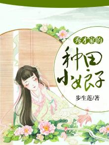 秀才家的种田小娘子 步生莲